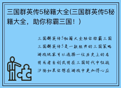 三国群英传5秘籍大全(三国群英传5秘籍大全，助你称霸三国！)