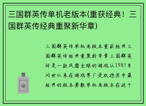 三国群英传单机老版本(重获经典！三国群英传经典重聚新华章)