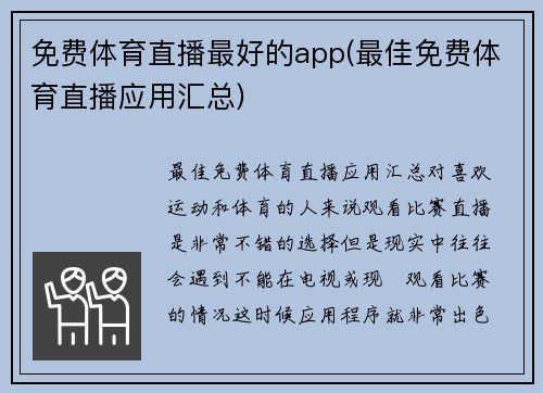 免费体育直播最好的app(最佳免费体育直播应用汇总)