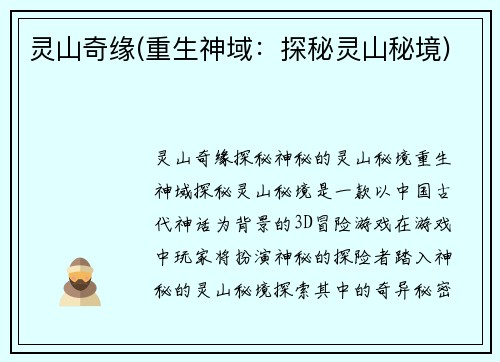 灵山奇缘(重生神域：探秘灵山秘境)