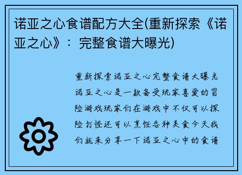 诺亚之心食谱配方大全(重新探索《诺亚之心》：完整食谱大曝光)