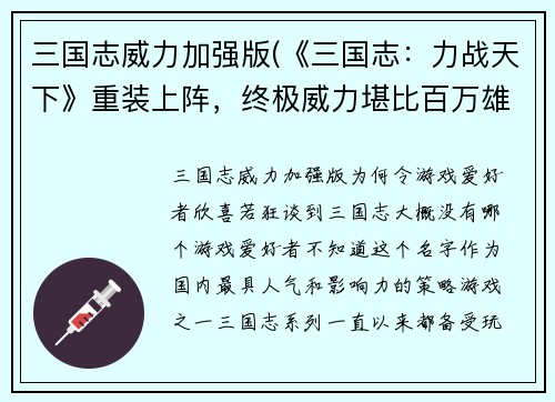 三国志威力加强版(《三国志：力战天下》重装上阵，终极威力堪比百万雄兵！)