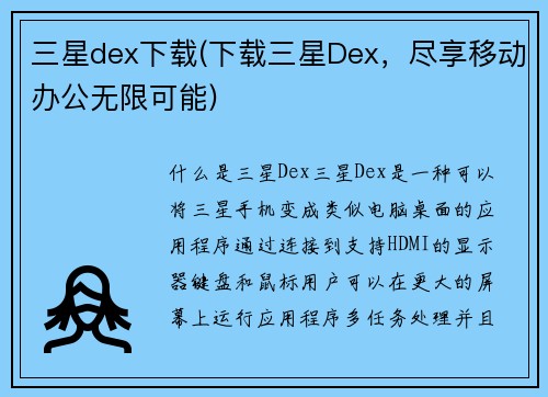 三星dex下载(下载三星Dex，尽享移动办公无限可能)