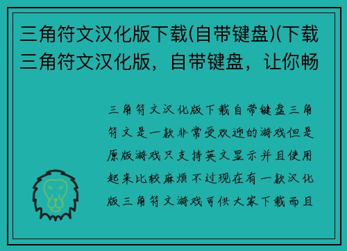 三角符文汉化版下载(自带键盘)(下载三角符文汉化版，自带键盘，让你畅玩游戏)