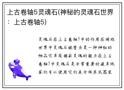 上古卷轴5灵魂石(神秘的灵魂石世界：上古卷轴5)