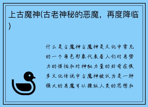上古魔神(古老神秘的恶魔，再度降临)