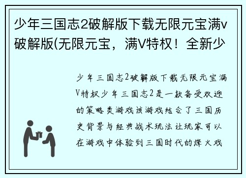少年三国志2破解版下载无限元宝满v破解版(无限元宝，满V特权！全新少年三国志2破解版下载)