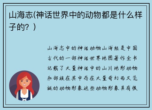 山海志(神话世界中的动物都是什么样子的？)