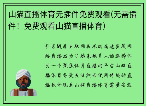 山猫直播体育无插件免费观看(无需插件！免费观看山猫直播体育)