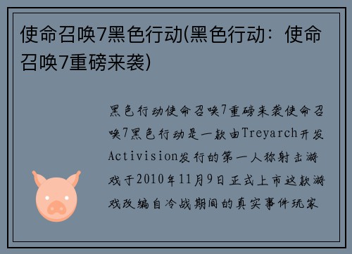 使命召唤7黑色行动(黑色行动：使命召唤7重磅来袭)