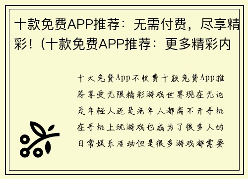 十款免费APP推荐：无需付费，尽享精彩！(十款免费APP推荐：更多精彩内容等你发现！)